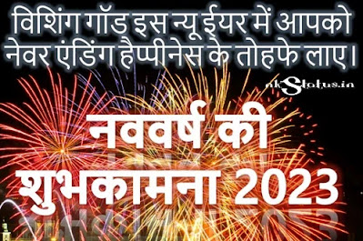 Happy New Year 2023 Wishes in hindi