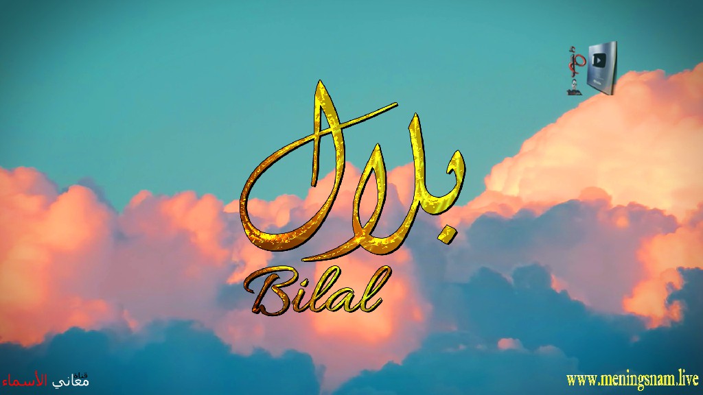 معنى اسم, بلال, وصفات, حامل, هذا الاسم, Bilal,