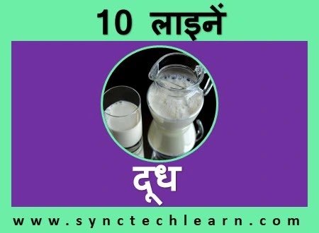 doodh par 10 lines