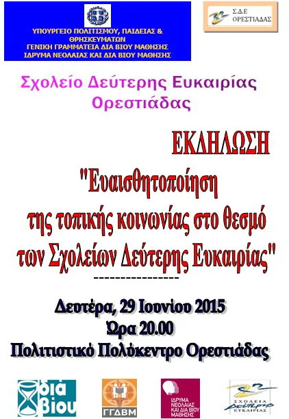 Εκδήλωση του Σχολείου Δεύτερης Ευκαιρίας Ορεστιάδας