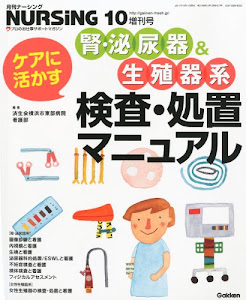 月刊ナーシング増刊 ケアに活かす 腎・泌尿器&生殖器系検査・処置マニュアル 2011年 10月号 [雑誌]