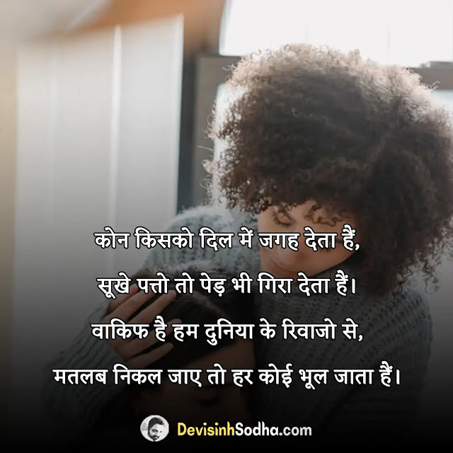 matlabi dost quotes in hindi, matlabi dost shayari, झूठा दोस्त शायरी, मतलबी दुनिया स्टेटस hindi, मतलबी दोस्ती स्टेटस, मतलबी दोस्त को दूर से सलाम, मतलबी दोस्ती शायरी दो लाइन, मतलबी दोस्त स्टेटस इन इंग्लिश, मतलबी दुनिया स्टेटस 2 line, स्वार्थी लोग स्टेटस