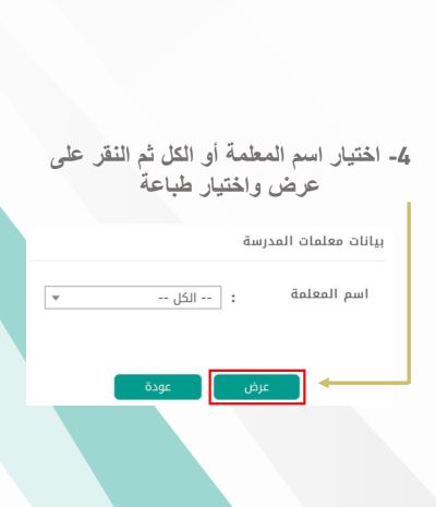 طريقة طباعة بيانات المعلمات من نظام نور