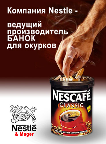банка кофе Nescafe Classic с надписью: компания Nestle - Ведущий производитель банок для окурков