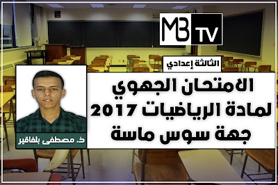 الثالثة إعدادي : الامتحان الجهوي لمادة الرياضيات جهة سوس ماسة 2017