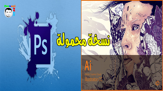 Photoshop و Adobe Illustrator نسخة محمولة