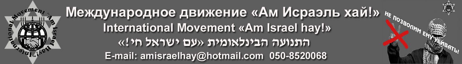 Международное движение "Ам Исраэль хай!"