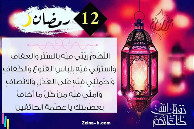 دعاء اليوم الثاني عشر من رمضان