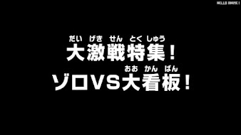 ワンピース アニメ 大激戦特集！ゾロ VS 大看板！ONE PIECE Zoro vs. All Star