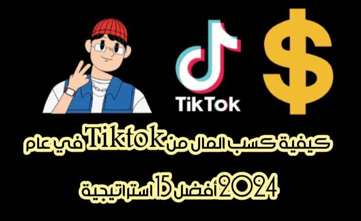كيفية كسب المال من Tiktok عبر الإنترنت في عام 2024: أفضل 15 استراتيجيةكيفية