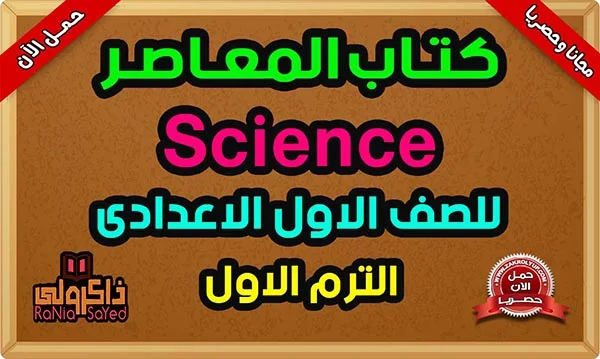 تحميل كتاب المعاصر Science للصف الاول الاعدادى PDF الترم الاول 2024