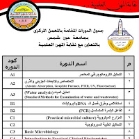 دورات لخريجي كليات العلوم من المعمل المركزي  بجامعة عين شمس 2011