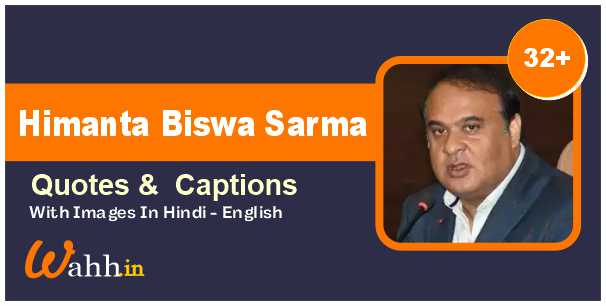 Himanta Biswa Sarma Quotes In Hindi & English With Images