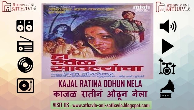 Kajal Ratina Odhun Nela Lyrics । काजळ रातीनं ओढून नेला