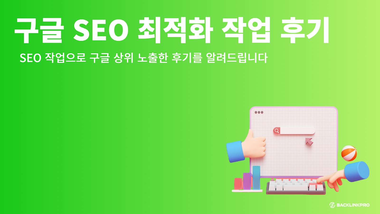 구글-seo-후기 썸네일