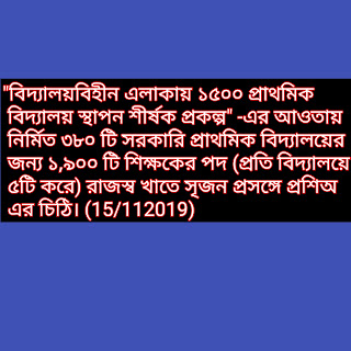 "বিদ্যালয়বিহীন এলাকায় ১৫০০ প্রাথমিক বিদ্যালয় স্থাপন শীর্ষক প্রকল্প" -এর আওতায় নির্মিত ৩৮০ টি সরকারি প্রাথমিক বিদ্যালয়ের জন্য ১,৯০০ টি শিক্ষকের পদ (প্রতি বিদ্যালয়ে ৫টি করে) রাজস্ব খাতে সৃজন প্রসঙ্গে প্রশিঅ এর চিঠি। (15/112019)