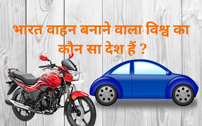 कार बनाने में विश्व में भारत का स्थान है ?