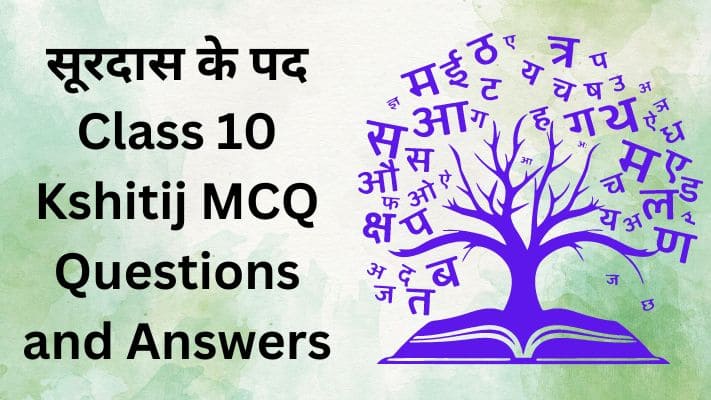 सूरदास के पद Class 10 Kshitij Hindi MCQ Questions and Answers Chapter 1