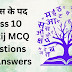 सूरदास के पद Class 10 Kshitij Hindi MCQ Questions and Answers Chapter 1 