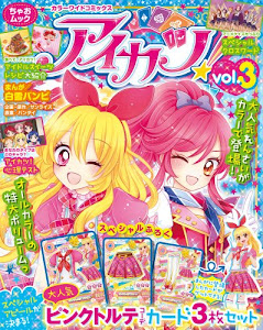 カラーワイドコミックス「アイカツ!」vol.3 (ちゃおムック)