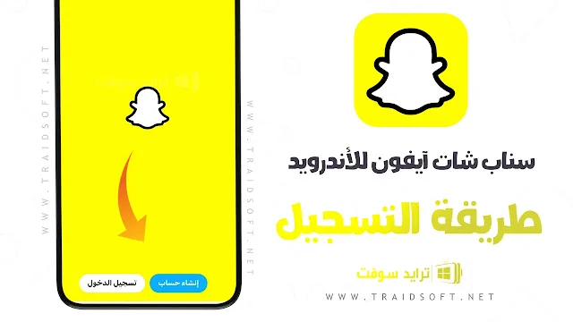 سناب شات أيفون للأندرويد APK النسخة المعدلة