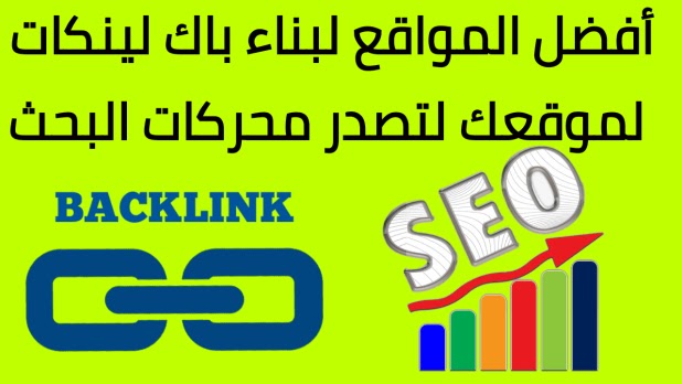 افضل طرق بناء الباك لينك في SEO