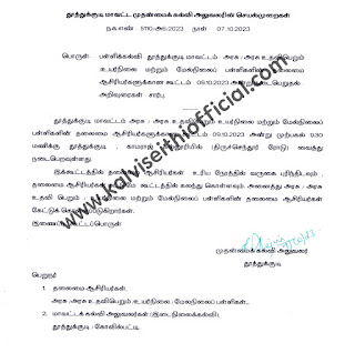 அரசு / அரசு உதவிபெறும் உயர்நிலை மற்றும் மேல்நிலைப் பள்ளிகளின் தலைமை ஆசிரியர்களுக்கான கூட்டம் 09.10.2023 அன்று நடைபெறுதல்– அறிவுரைகள் - சார்பு - 