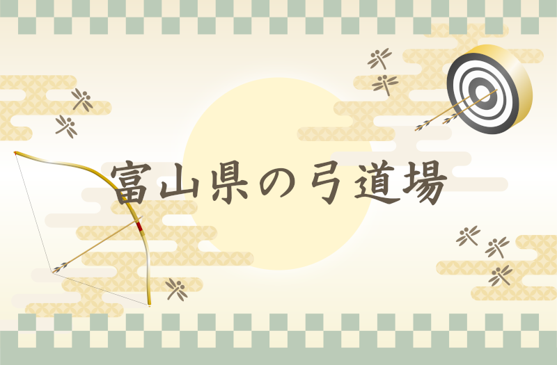 富山県の弓道場