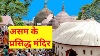 Famous Temples of Assam, Assam Famous temple