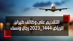 وظائف شركة طيران الرياض بالسعودية بمختلف التخصصات
