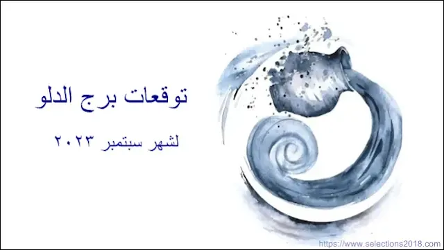 برج الدلو شهر سبتمبر 2023, أبراج شهر سبتمبر, aquarius Monthly Horoscope September 2023