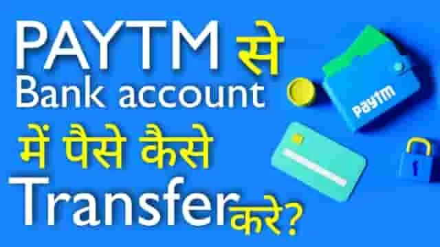 Paytm से पैसे Bank Account में transfer कैसे करें?