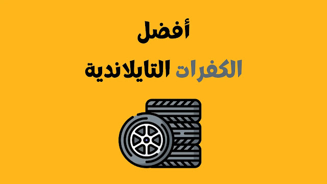 الكفرات التايلندية