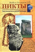 И. Хендерсон. Пикты. Таинственные воины древней Шотландии