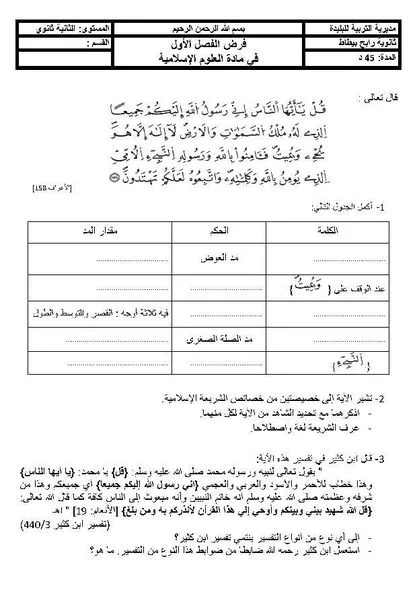 فرض الفصل الاول في مادة العلوم الاسلامية للسنة الثانية ثانوي