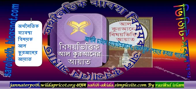 অর্থনৈতিক ব্যাবস্থা বিষয়ক আল কুরআনের আয়াত