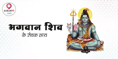 भगवान शिव के रोचक तथ्य | Lord shiva facts in hindi