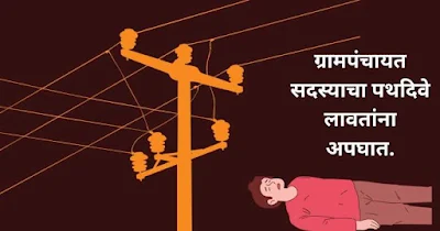 ग्रामपंचायत सदस्याचा पथदिवे लावतांना अपघात.
