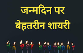 जन्मदिन पर शायरी