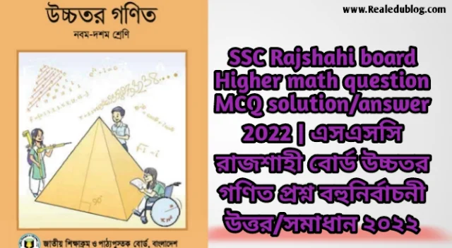 এসএসসি রাজশাহী বোর্ড উচ্চতর গণিত বহুনির্বাচনী প্রশ্নের উত্তরমালা সমাধান ২০২৩, SSC higher math Rajshahi Board MCQ Question & Answer 2023