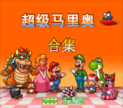 【SFC】超級瑪利歐全明星合輯、Super Mario All-Stars！