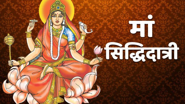 नवरात्रि के नौवें दिन मां सिद्धिदात्री की आरती | Maa Siddhidatri Aarti