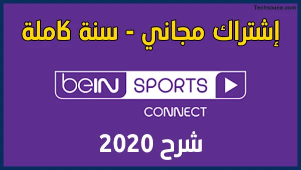 طريقة جديدة للحصول على حساب beIN Connect مجانا