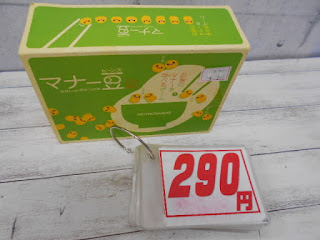 中古品　マナー豆　２９０円