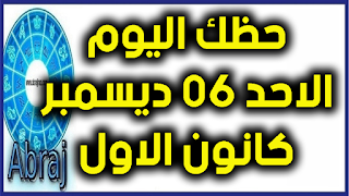 حظك اليوم الاحد 06 ديسمبر- كانون الاول 2020