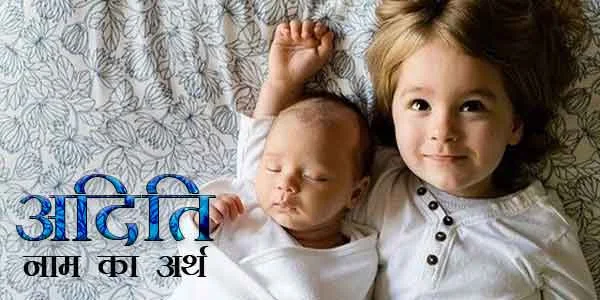 Aditi Naam Ka Hindi Meaning (Meaning of 'Aditi' Name in Hindi