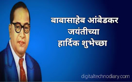 आंबेडकर जयंती शुभेच्छा - Ambedkar jayanti Quotes in Marathi.