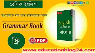 বেসিক ইংলিশ গ্রামার বই pdf|সেরা ইংরেজি গ্রামার বই pdf,Basic English Grammar book pdf,ইংরেজি গ্রামার বই pdf,English Grammar pdf     