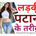 Ladki Patane Ke Naye Tarike: लड़की पटाने के नए तरीके (Hindi Me Jankari)