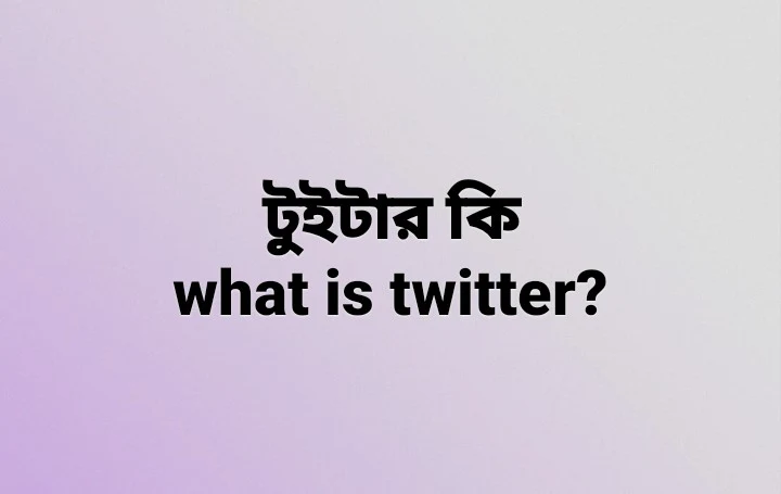 টুইটার কি।what is twitter